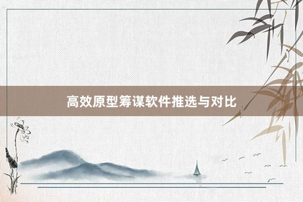 高效原型筹谋软件推选与对比