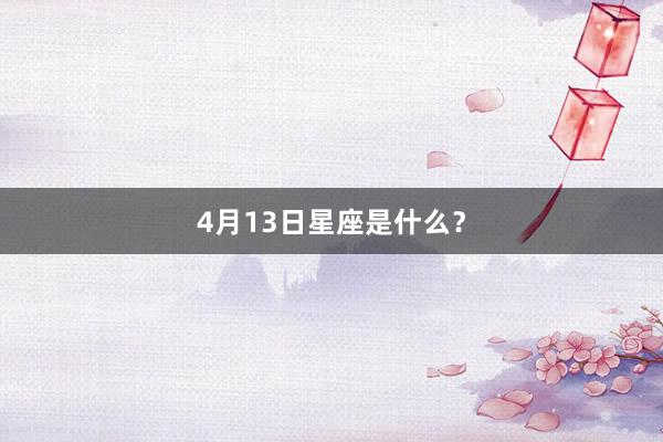4月13日星座是什么？