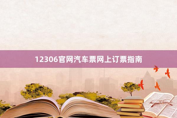 12306官网汽车票网上订票指南